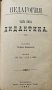 Педагогия въ четире части. Часть 1-3 Стефанъ Басаричекъ /1886/, снимка 3