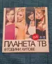 Планета ТВ 8 години хитове/DVD диск, снимка 1