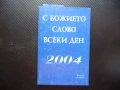 С божието слово всеки ден религия библия молитви християнство, снимка 1