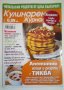 Кулинарен журнал. Бр. 20/ 2017