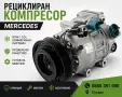 ПРОФЕСИОНАЛНО РЕЦИКЛИРАНИ КОМПРЕСОРИ ЗА Mercedes-Benz ГОТОВИ ЗА МОНТАЖ , снимка 1