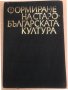 Формиране на старобългарската култура VI-XI век , снимка 1 - Българска литература - 34573202