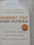 Новият път към успеха,Ашиш Адвани ,Маршал Голдсмит, снимка 1