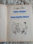 Приключенията на Лиско , Том Сойер и Хъкълбери Фин, снимка 6