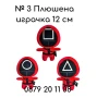 Скуид Гейм Игра на Калмари Squid Game Плюшена играчка gongi, снимка 3