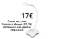 Лампа настолна Esperanza Mimosa LED, 3W, светеща основа, двойно захранване, снимка 2