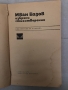 Избрани стихотворения Иван Вазов, снимка 2