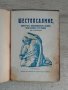 Шестопсалмие 1925 година, снимка 1