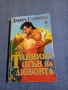 Дебора Сатинууд - Тайният огън на любовта , снимка 1