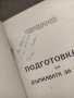 Продавам книга "Подготовка на държавата за война .Теодоси Даскалов, снимка 4