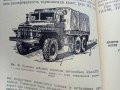 Подготовка автомобиля к рейсу и обслуживание его в пути - И.Евтюхин. М.Шеремет - 1966г. , снимка 6