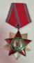 Орден за народна свобода 1941 1944 2ра степен, снимка 1 - Антикварни и старинни предмети - 42214042