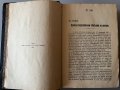 Антикварна книга "Мадамъ Бовари", Густавъ Флобер Изд. 1914, Книгоиздателство "Животъ" София, снимка 5