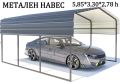 Навес за автомобили с метална конструкция (5,85*3,30 м), снимка 1