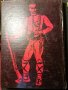 ТОП ОФЕРТА - Банскалии - Магда Колчакова + Книга Подарък или -10% намаление , снимка 2