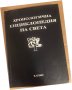  Хронологична енциклопедия на света , снимка 1 - Енциклопедии, справочници - 34737684
