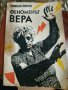 ФЕНОМЕНЪТ ВЕРА от Никола Попов, снимка 1