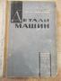 Книга "Детали машин - М. Н. Иванов" - 448 стр., снимка 1