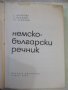 Книга "Немско-български речник - Г. Минкова" - 576 стр. - 1, снимка 2