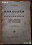 Бурел;Велики благодетели;Българите въ Моравско и Тимошко;Географско четиво;Здравъ Животъ,Вегетарианс, снимка 5