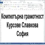 Компютърна грамотност начинаещи: Windows, Word, Excel и Internet, снимка 2