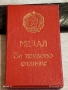 МЕДАЛ за ТРУДОВО ОТЛИЧИЕ НРБ в кутия за КОЛЕКЦИЯ 17167, снимка 12