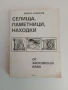 Селища,паметници,находки от Хасковския край, снимка 1