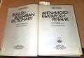 Английско-български речник - том 1-2 -Наука и изкуство, снимка 3