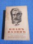 Иван Вазов - събрани съчинения том 4, снимка 1