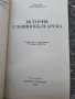 Паисий Хилендарски-История Слявянобългарска, снимка 3
