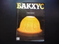Бакхус порцеланът Тити Папазов Навара българско вино ресторанти храна напитки, снимка 1