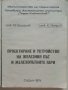 Проектиране и устройство на железния път и железопътните гари - М.Захариев.К.Петров - 1974 г., снимка 2