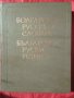 Българско-Руски,Голям,Еднотомен,Пълен Речник, снимка 1