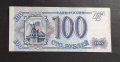  Русия. 100 рубли . 1993 г.