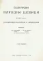 Книги за Македония, снимка 10
