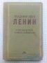 Владимир Илич Ленин. Кратък очерк за живота и дейността му, снимка 1 - Други - 41407572