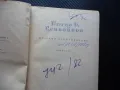 Петко Р. Славейков Избрани произведения Проза българска класика, снимка 2