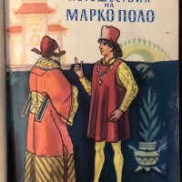 Чудните пътешествия на Марко Поло. Том 2 Вили Майнк, снимка 1 - Художествена литература - 33882532