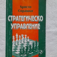 Стратегическо управление, Христо Сирашки, снимка 1 - Учебници, учебни тетрадки - 41880349