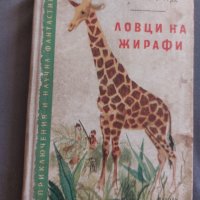 Ловци на жирафи, снимка 1 - Детски книжки - 41979743
