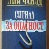 Сигнал за опастност  Лий Чайлд, снимка 1 - Художествена литература - 42013678