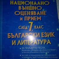 Национално външно оценяване и прием след 7. клас по български език и литература Бистра Жекова, Минка, снимка 1 - Специализирана литература - 42383744