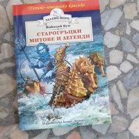 старо гръцки митове и легенди, снимка 1 - Детски книжки - 44820883