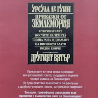 Приказки от Землемория; Другият вятър Урсула Ле Гуин, снимка 2 - Художествена литература - 39224446