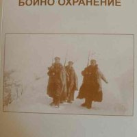 Бойно охранение- Ивелин Първанов, снимка 1 - Българска литература - 44415966