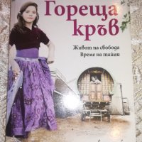 Гореща кръв - Рокси Фрийман, снимка 1 - Художествена литература - 41411717