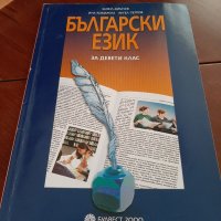 Български език 9 клас Булвест 2000, снимка 1 - Учебници, учебни тетрадки - 34105288