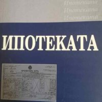 Ипотеката -Методи Марков, снимка 1 - Специализирана литература - 40665556