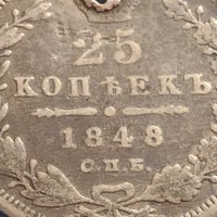 Сребърна монета 25 копейки 1848г. Русия Николай първи за КОЛЕКЦИОНЕРИ 52170, снимка 2 - Нумизматика и бонистика - 42660201