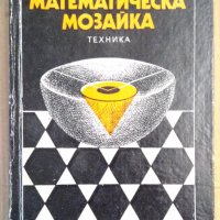 Математическа мозайка  (превод от унгарски), снимка 1 - Специализирана литература - 41676363
